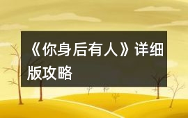 《你身后有人》詳細版攻略