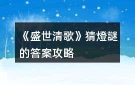 《盛世清歌》猜燈謎的答案攻略