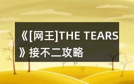 《[網王]THE TEARS》接不二攻略