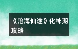 《滄海仙途》化神期攻略