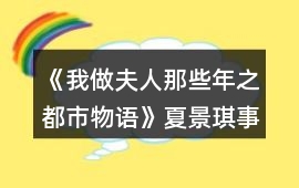 《我做夫人那些年之都市物語》夏景琪事件攻略