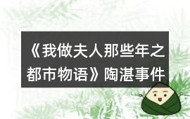 《我做夫人那些年之都市物語》陶湛事件攻略