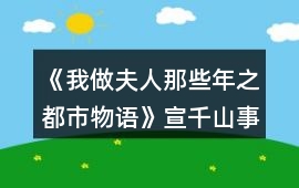 《我做夫人那些年之都市物語》宣千山事件攻略