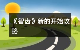 《智齒》新的開始攻略