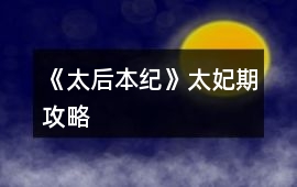 《太后本紀》太妃期攻略