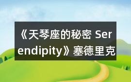 《天琴座的秘密 Serendipity》塞德里克線一、二年級懶人攻略