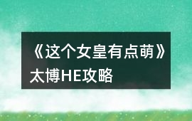 《這個女皇有點(diǎn)萌》太博HE攻略