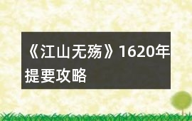 《江山無殤》16——20年提要攻略