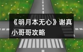 《明月本無(wú)心》謝真小哥哥攻略