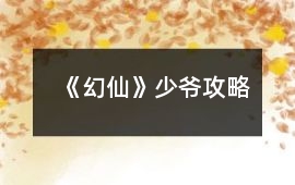 《幻仙》少爺攻略