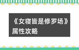 《女寢皆是修羅場》屬性攻略