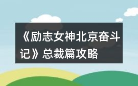 《勵志女神北京奮斗記》總裁篇攻略