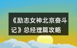 《勵志女神北京奮斗記》總經理篇攻略