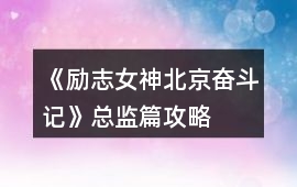 《勵志女神北京奮斗記》總監(jiān)篇攻略