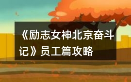 《勵志女神北京奮斗記》員工篇攻略