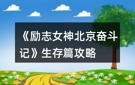 《勵(lì)志女神北京奮斗記》生存篇攻略