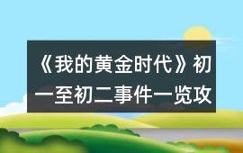 《我的黃金時代》初一至初二事件一覽攻略