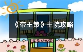 《帝王策》主院攻略