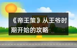 《帝王策》從王爺時(shí)期開始的攻略