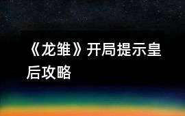 《龍雛》開局提示皇后攻略