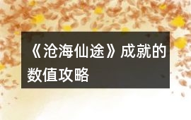 《滄海仙途》成就的數值攻略