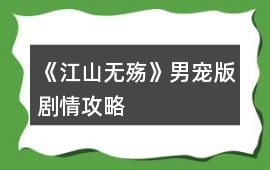 《江山無殤》男寵版劇情攻略