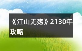 《江山無殤》21——30年攻略