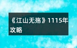 《江山無殤》11——15年攻略