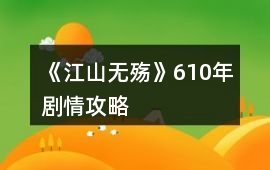《江山無殤》6——10年劇情攻略