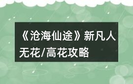 《滄海仙途》新凡人無花/高花攻略
