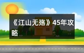 《江山無(wú)殤》4——5年攻略