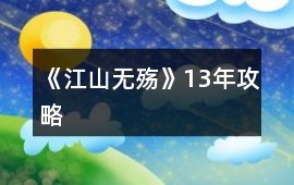 《江山無殤》1——3年攻略