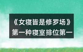 《女寢皆是修羅場》第一種寢室排位第一攻略