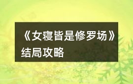 《女寢皆是修羅場》結局攻略