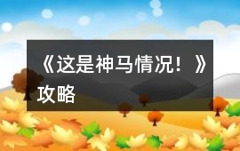 《這是神馬情況！》攻略