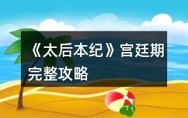 《太后本紀》宮廷期完整攻略