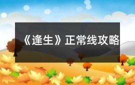 《逢生》正常線攻略