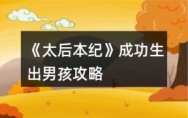 《太后本紀(jì)》成功生出男孩攻略