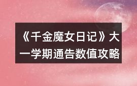 《千金魔女日記》大一學期通告數值攻略