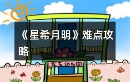 《星希月明》難點攻略