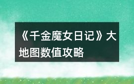 《千金魔女日記》大地圖數值攻略