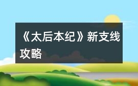《太后本紀》新支線攻略