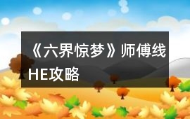 《六界驚夢》師傅線HE攻略