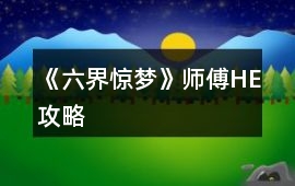 《六界驚夢》師傅HE攻略