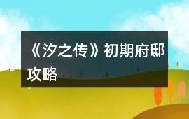 《汐之傳》初期府邸攻略