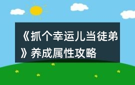 《抓個幸運兒當徒弟》養成屬性攻略