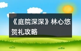 《庭院深深》林心悠賀禮攻略