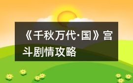 《千秋萬代·國》宮斗劇情攻略