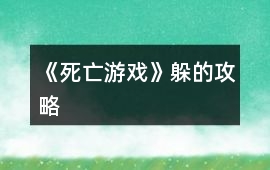 《死亡游戲》躲的攻略