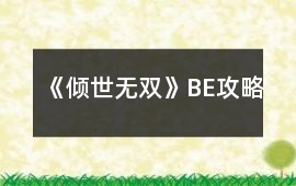 《傾世無雙》BE攻略